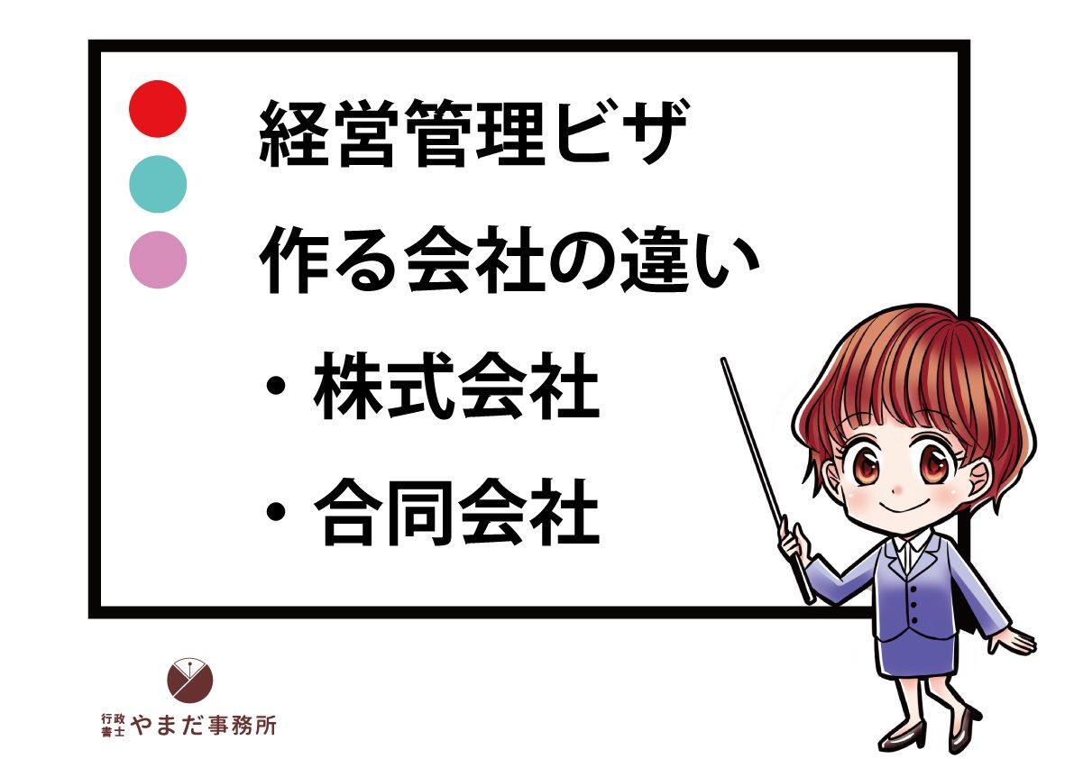 経営管理ビザで作る会社組織の違い