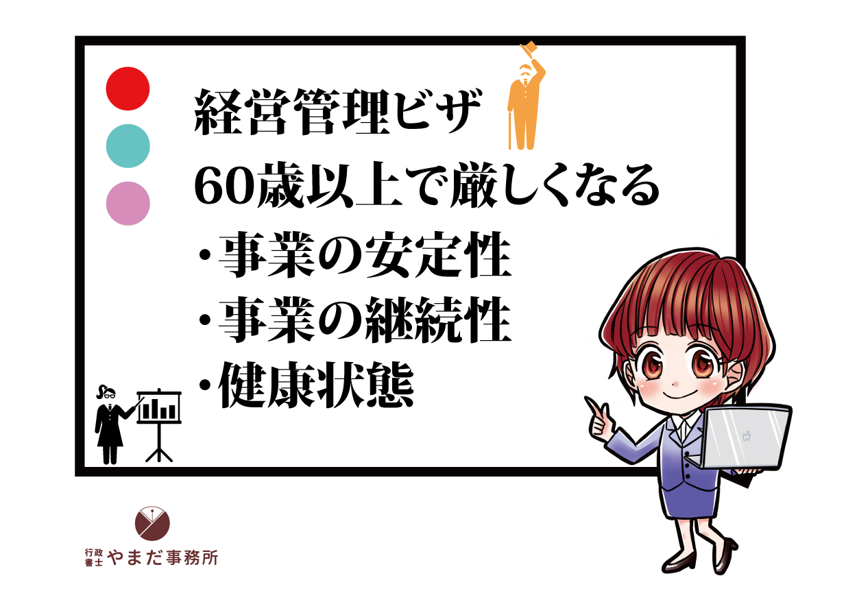 経営管理ビザは60歳～審査が厳しくなる