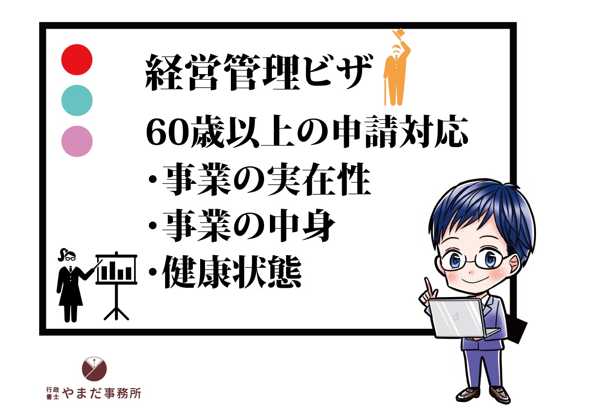 高齢者の経営管理ビザの対応方法